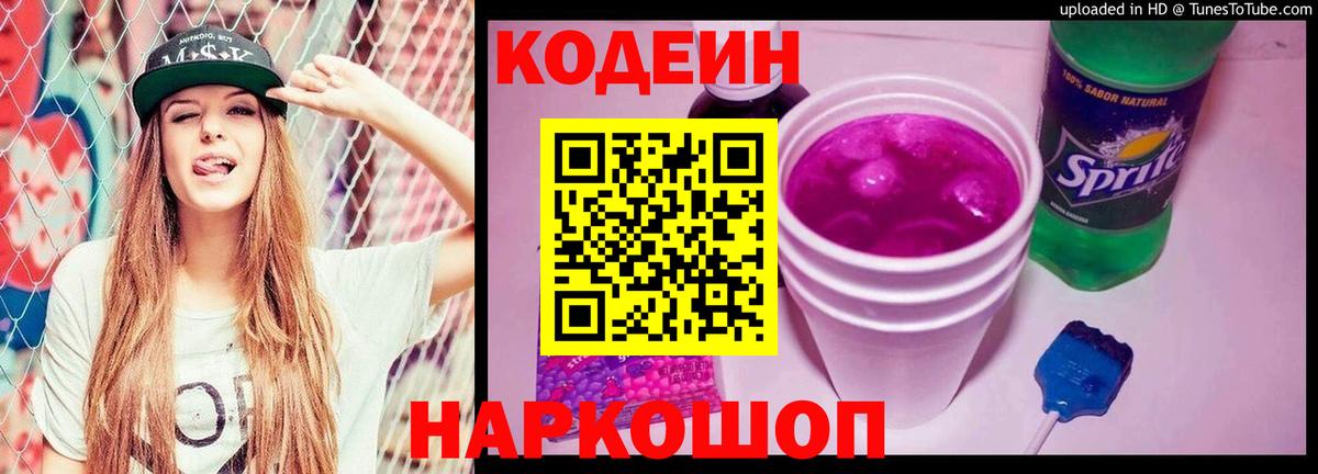 Кодеиновый сироп Lean Purple Drank  Вход с VPN  Ставрополь 
